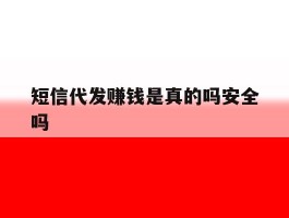 短信代发赚钱是真的吗安全吗