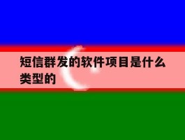 短信群发的软件项目是什么类型的