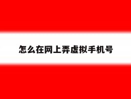 怎么在网上弄虚拟手机号