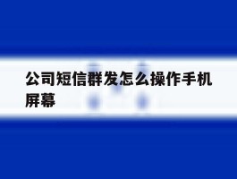 公司短信群发怎么操作手机屏幕