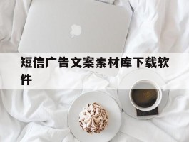 短信广告文案素材库下载软件