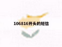 106816开头的短信