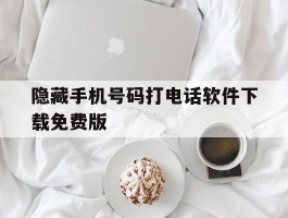 隐藏手机号码打电话软件下载免费版