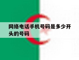 网络电话手机号码是多少开头的号码