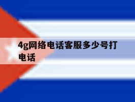 4g网络电话客服多少号打电话