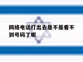 网络电话打出去是不是看不到号码了呢