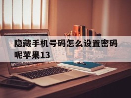 隐藏手机号码怎么设置密码呢苹果13