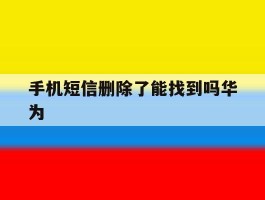 手机短信删除了能找到吗华为