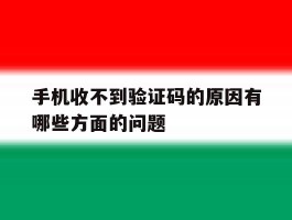 手机收不到验证码的原因有哪些方面的问题