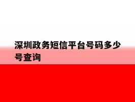 深圳政务短信平台号码多少号查询