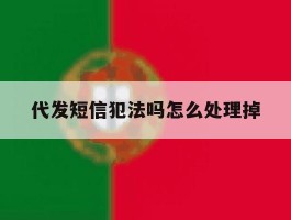 代发短信犯法吗怎么处理掉