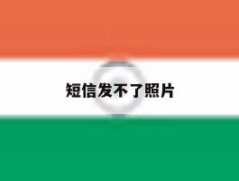 短信发不了照片