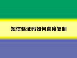 短信验证码如何直接复制