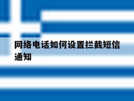 网络电话如何设置拦截短信通知
