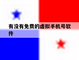 有没有免费的虚拟手机号软件