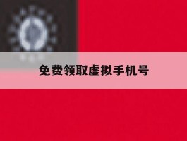 免费领取虚拟手机号