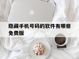 隐藏手机号码的软件有哪些免费版