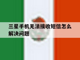 三星手机无法接收短信怎么解决问题