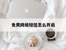 免费网络短信怎么开启
