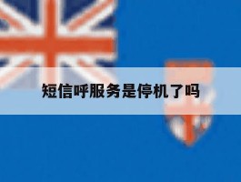 短信呼服务是停机了吗