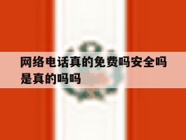 网络电话真的免费吗安全吗是真的吗吗