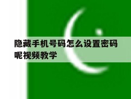 隐藏手机号码怎么设置密码呢视频教学