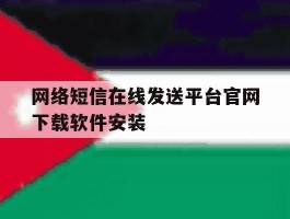 网络短信在线发送平台官网下载软件安装