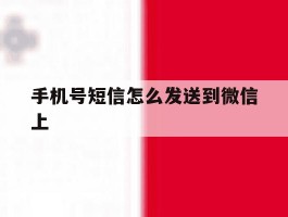 手机号短信怎么发送到微信上