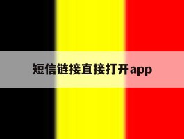 短信链接直接打开app