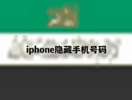 iphone隐藏手机号码