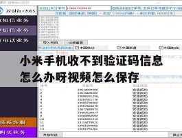 小米手机收不到验证码信息怎么办呀视频怎么保存