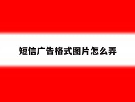 短信广告格式图片怎么弄