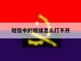 短信中的链接怎么打不开