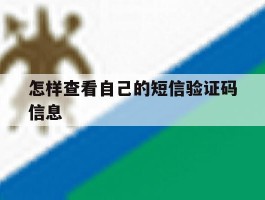 怎样查看自己的短信验证码信息