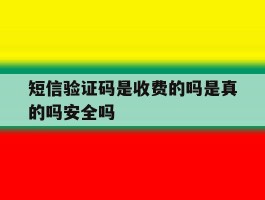 短信验证码是收费的吗是真的吗安全吗