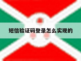 短信验证码登录怎么实现的