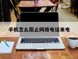 手机怎么阻止网络电话来电