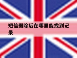 短信删除后在哪里能找到记录