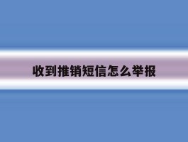 收到推销短信怎么举报