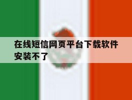 在线短信网页平台下载软件安装不了