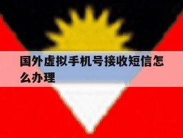 国外虚拟手机号接收短信怎么办理