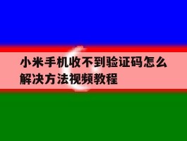 小米手机收不到验证码怎么解决方法视频教程