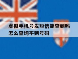 虚拟手机号发短信能查到吗怎么查询不到号码
