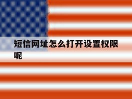 短信网址怎么打开设置权限呢
