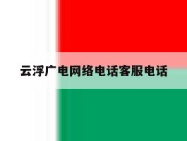 云浮广电网络电话客服电话