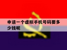 申请一个虚拟手机号码要多少钱呢