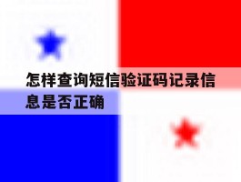怎样查询短信验证码记录信息是否正确