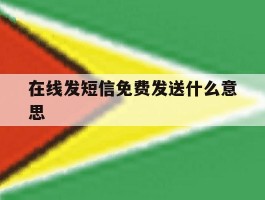 在线发短信免费发送什么意思