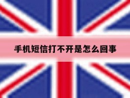 手机短信打不开是怎么回事