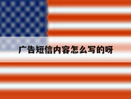 广告短信内容怎么写的呀